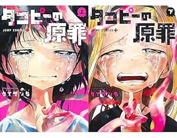イラストカード 2種 上巻 下巻 タコピーの原罪 Amazon.co.jp: タイザン5 タコピーの原罪 上巻下巻 全2巻セット